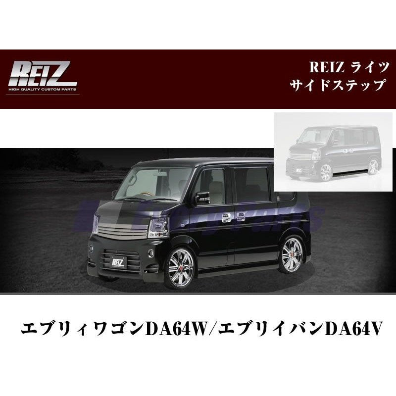 未塗装】REIZ ライツサイドステップ エブリイワゴンDA64W/エブリイバンDA64V(H17/8-) – 車種専用カスタムパーツ通販店  YourParts