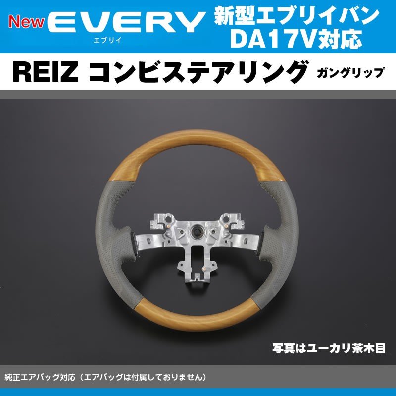 REIZ(ライツ) DA17V エブリイバン　ステアリングパネル　ユーカリ茶木目