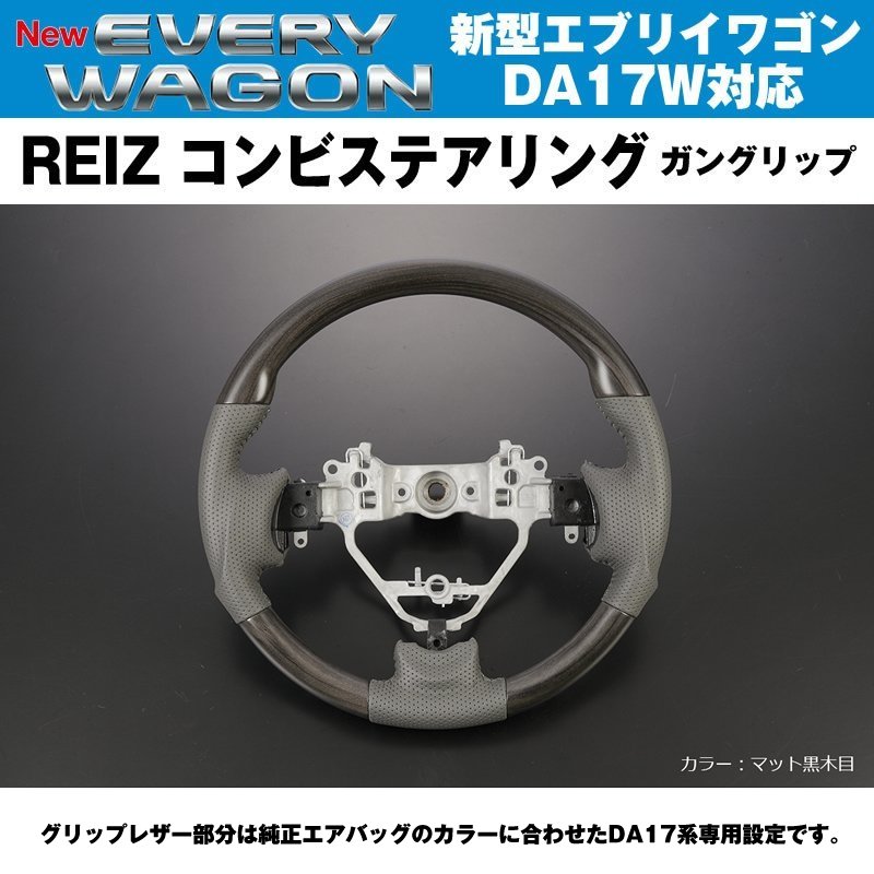 新色！【マット黒木目】REIZ ライツ ガングリップ コンビ ステアリング