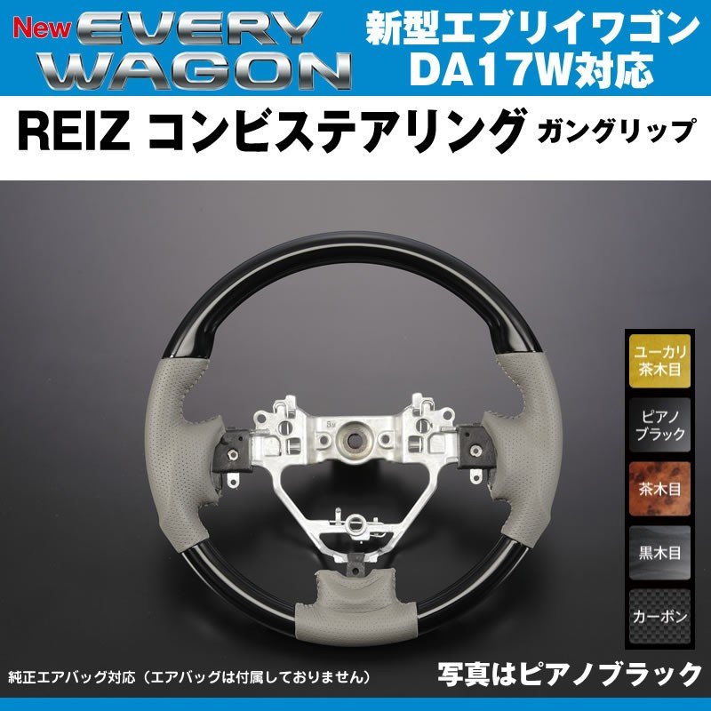 ピアノブラック】REIZ ライツ ガングリップ コンビ ステアリング 新型