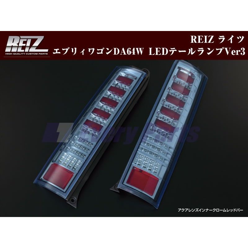 アクアレンズ/インナークローム/レッドバー】REIZ ライツLEDテールランプVer3 エブリイワゴンDA64W(H17/8-) –  車種専用カスタムパーツ通販店 YourParts