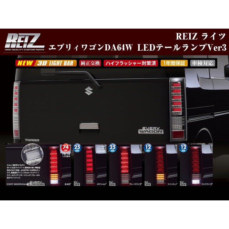 【クリアレンズ/インナークローム/クリアバー】REIZ ライツLEDテールランプVer3 エブリイワゴンDA64W(H17/8-)