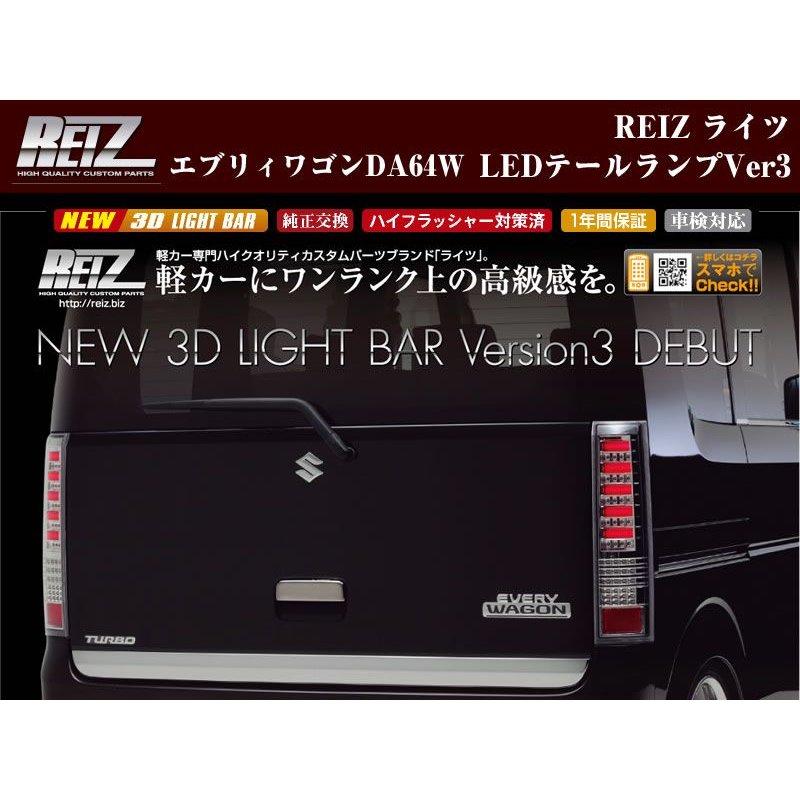 【クリアレンズ/インナークローム/クリアバー】REIZ ライツLEDテールランプVer3 エブリイワゴンDA64W(H17/8-)