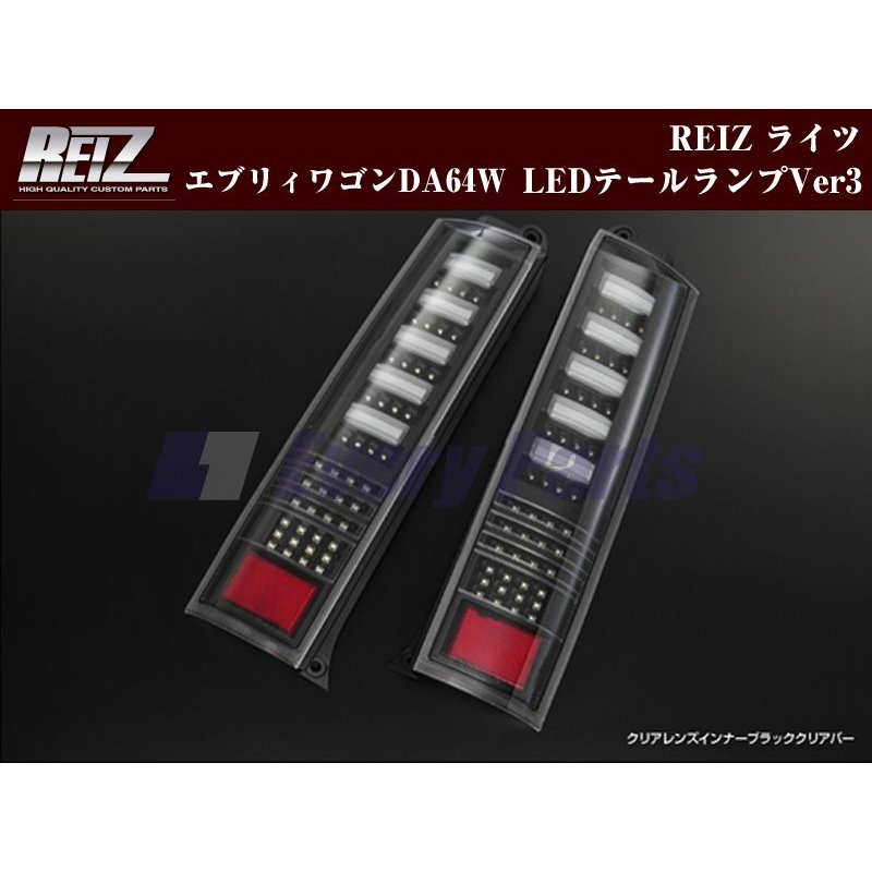 クリアレンズ/インナーブラック/クリアバー】REIZ ライツLEDテールランプVer3 エブリイワゴンDA64W(H17/8-) –  車種専用カスタムパーツ通販店 YourParts