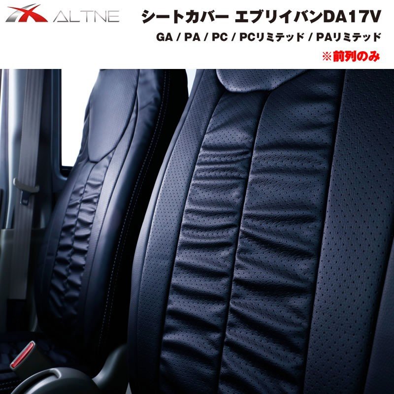 【ブラック】シートカバー 前列のみ エブリイバン DA17V 専用 GA / PA / PC 系グレード