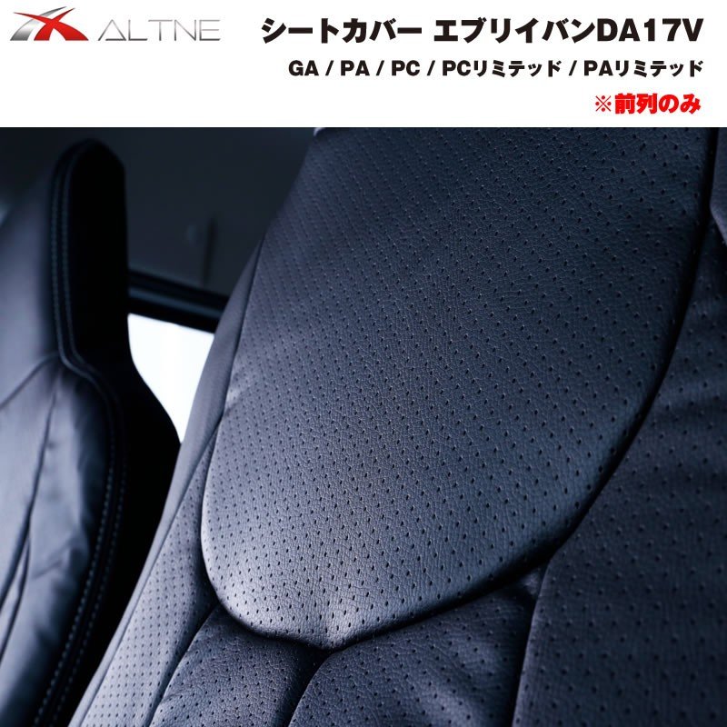 【ブラック】シートカバー 前列のみ エブリイバン DA17V 専用 GA / PA / PC 系グレード