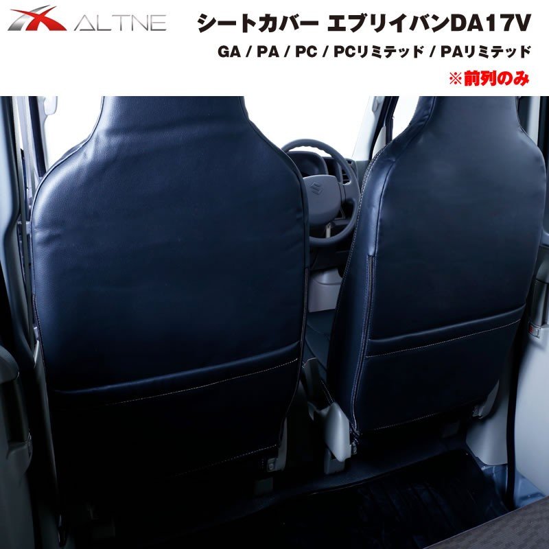 【ブラック】シートカバー 前列のみ エブリイバン DA17V 専用 GA / PA / PC 系グレード