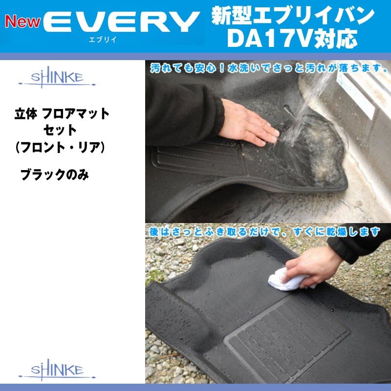 SHINKE シンケ オールフロアマットセット(フロント/リア/ラゲージ) 新型 エブリイ バン DA17 V (H27/2-) JOIN / JOINターボ専用