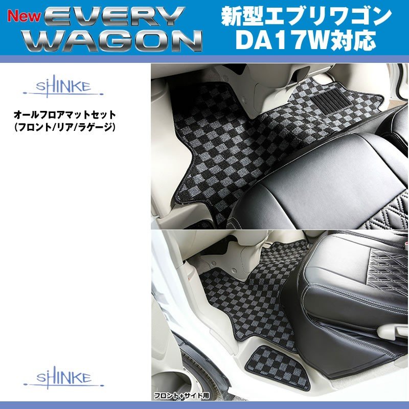 SHINKE シンケ オールフロアマットセット（フロント/リア/ラゲージ） 新型 エブリイ ワゴン DA17 W (H27/2-) –  車種専用カスタムパーツ通販店 YourParts