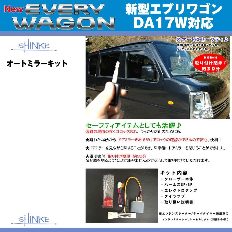 SHINKE シンケ オートミラーキット 新型 エブリイ ワゴン DA17 W (H27