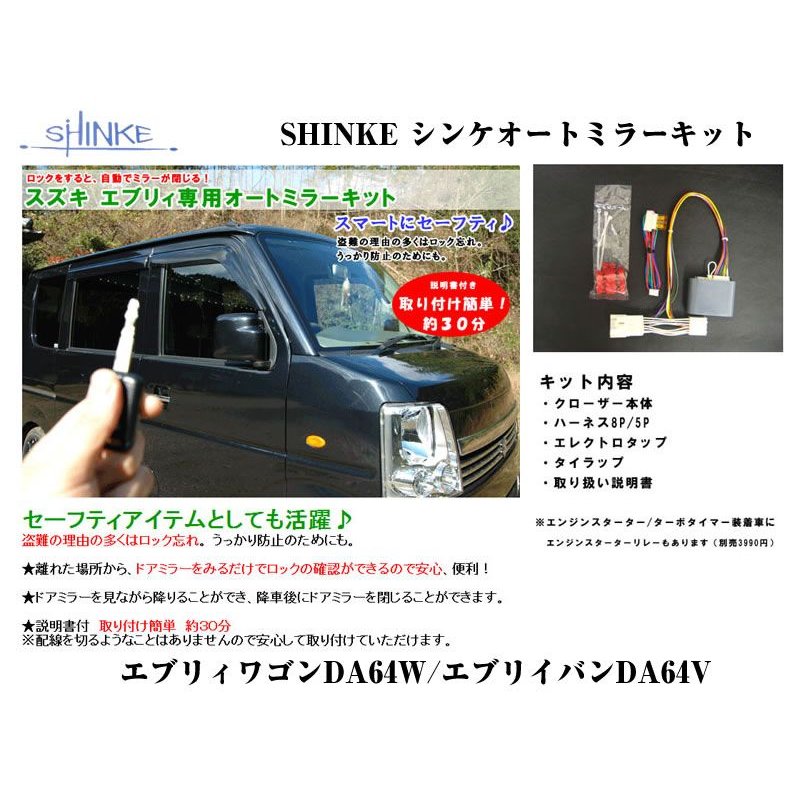 SHINKE シンケオートミラーキット エンジンスターター エブリイワゴンDA64W/エブリイバンDA64V (スターターリレー付き) – 車種専用 カスタムパーツ通販店 YourParts