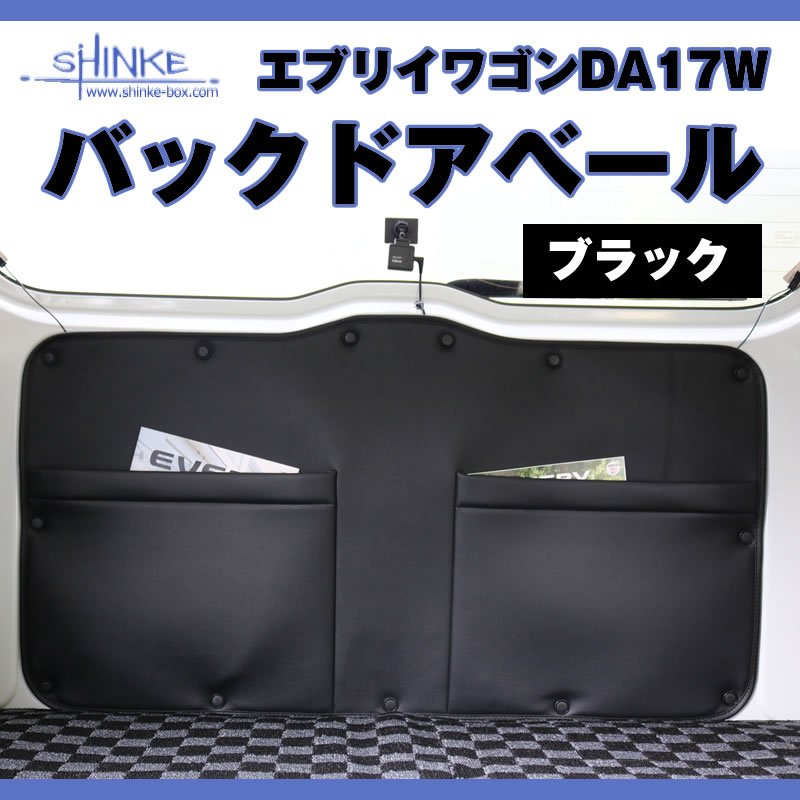 (ついに入荷!) オプション黒留め具付 / 17エブリィワゴン専用 バックドアベール ブラック 荷室の汚れ防止に