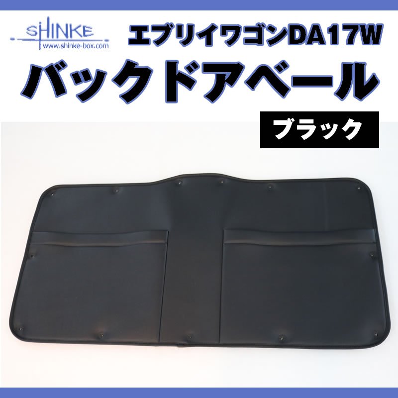(ついに入荷!) オプション黒留め具付 / 17エブリィワゴン専用 バックドアベール ブラック 荷室の汚れ防止に