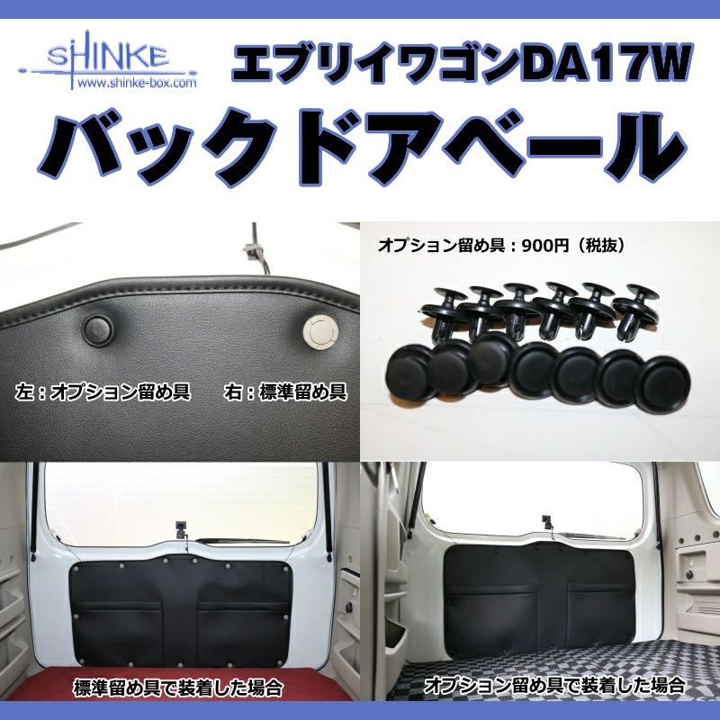 (ついに入荷!) オプション黒留め具付 / 17エブリィワゴン専用 バックドアベール ブラック 荷室の汚れ防止に