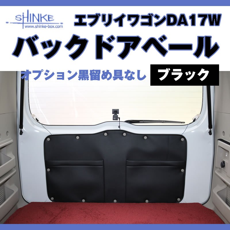 (ついに入荷!) オプション黒留め具なし / 17エブリィワゴン専用 バックドアベール ブラック 荷室の汚れ防止に