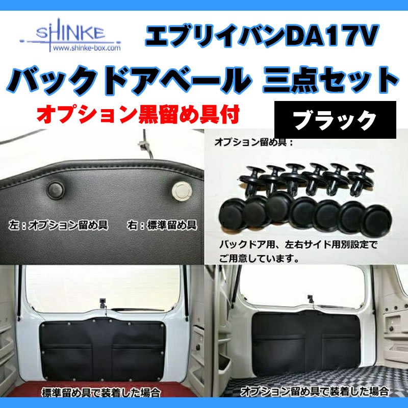 ( ブラック バックドアベール3点セット ) DA17V エブリイバン専用 オプション黒留め具付 / ブラック 荷室の汚れ防止に