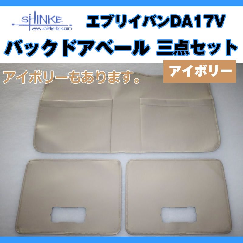 ( アイボリー バックドアベール3点セット) DA17V エブリイバン専用 留め具なし / アイボリー 荷室の汚れ防止に