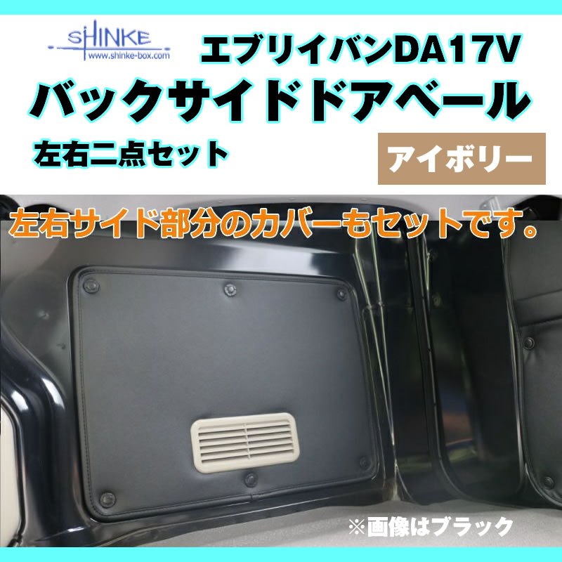 ( バックサイドドアベール ) DA17V エブリイバン専用 アイボリー 荷室側面の汚れ防止に サイドドア用