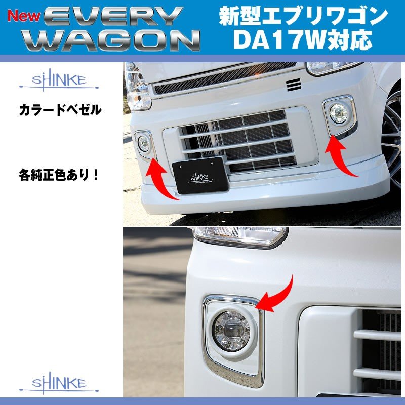 純正交換タイプ【パールホワイト(Z7T)】SHINKE シンケ カラードベゼル 新型 エブリイ ワゴン DA17 W (H27/2-)