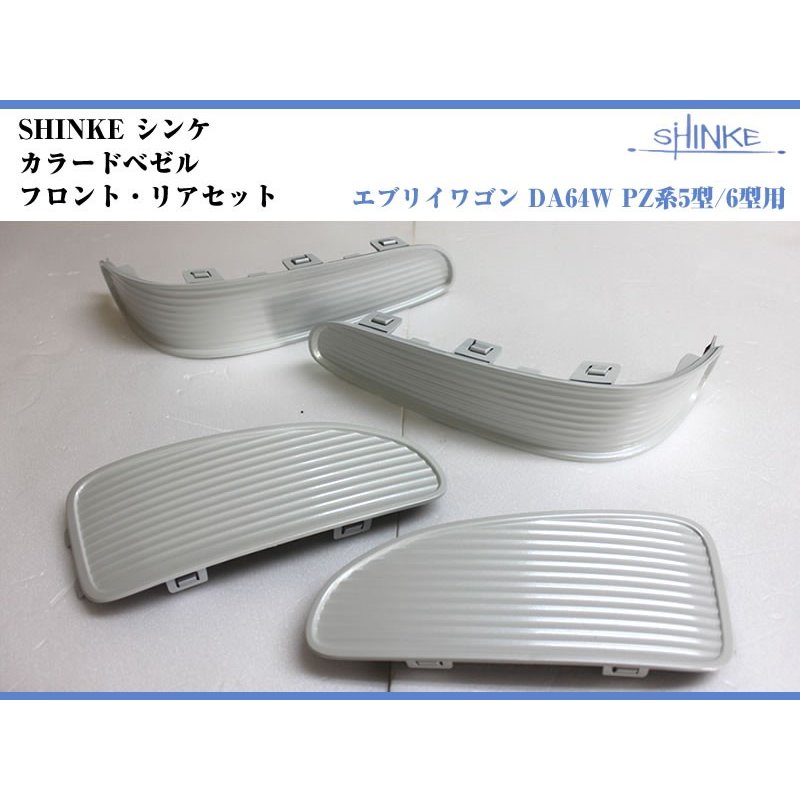 【ブリーズブルーメタリックZLU】SHINKE シンケカラードベゼル エブリイワゴン DA64W PZ系5型/6型用