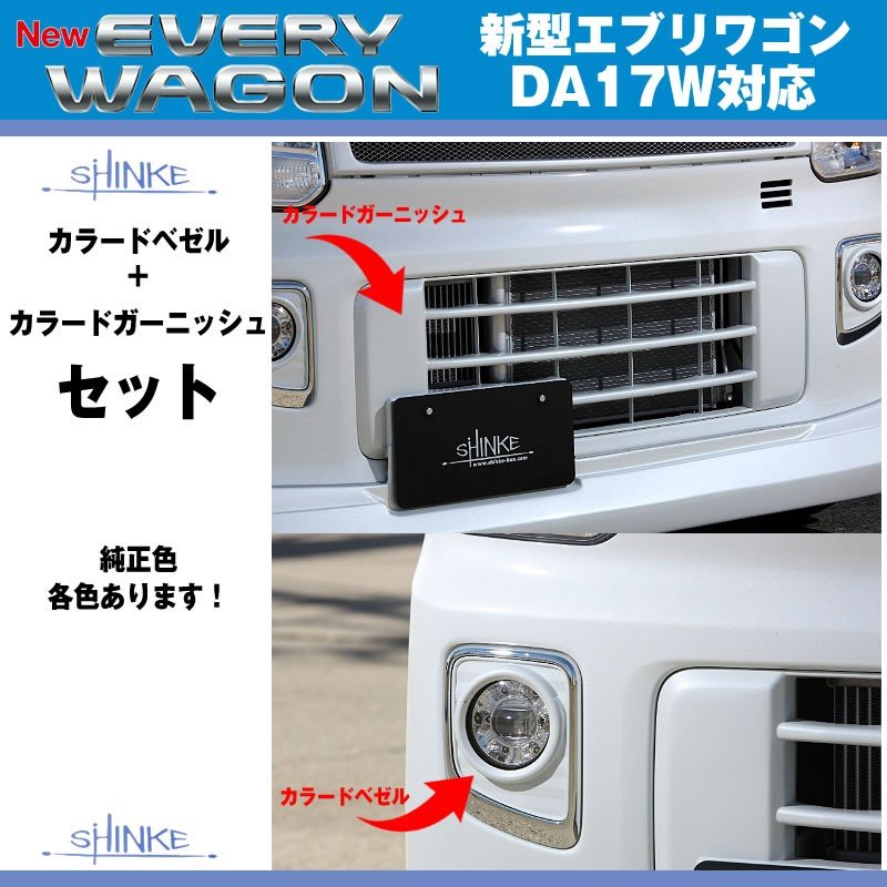純正交換タイプ【ブルーイッシュブラックパール3(ZJ3)】SHINKE シンケ カラードベゼル/カラードガーニッシュセット 新型 エブリイ ワゴン DA17 W (H27/2-)