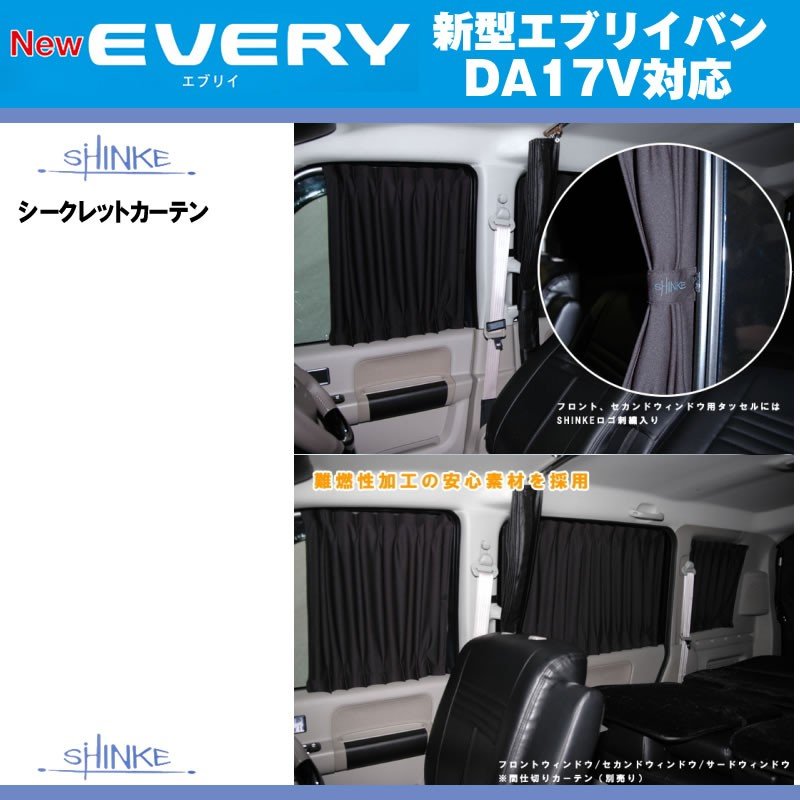 【ブラック】SHINKE シンケシークレットカーテン 標準ルーフ/ハイルーフ対応 エブリイ バンDA17 V (H27/2-)JOIN系 PC適合