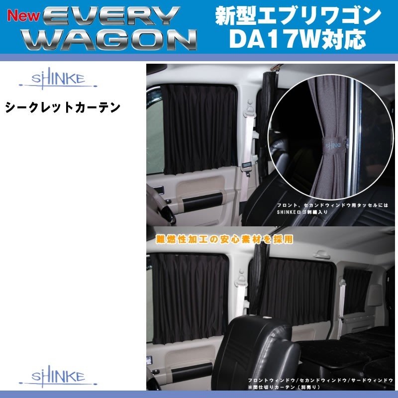 【ブラック】SHINKE シンケシークレットカーテン 標準ルーフ/ハイルーフ対応 エブリイ ワゴン DA17 W (H27/2-)
