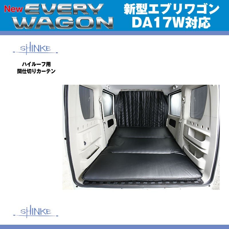 SHINKE シンケ ハイルーフ用 間仕切りカーテン 新型 エブリイ ワゴン DA17 W (H27/2-)