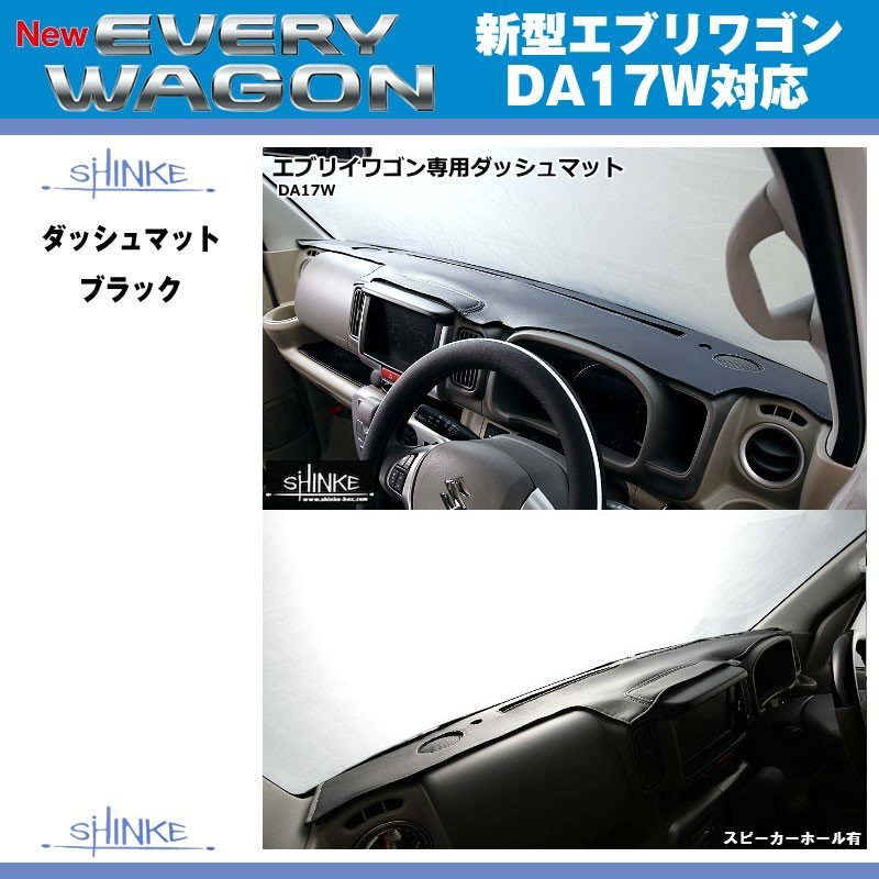【スピーカーホール無】SHINKE シンケ ダッシュマット 新型 エブリイ ワゴン DA17 W (H27/2-)