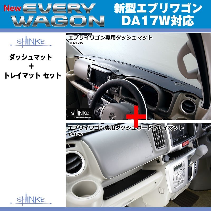 【スピーカーホール無】SHINKE シンケ ダッシュマット + トレイマット セット 新型 エブリイ ワゴン DA17 W / エブリイ バン DA17 V (H27/2-)