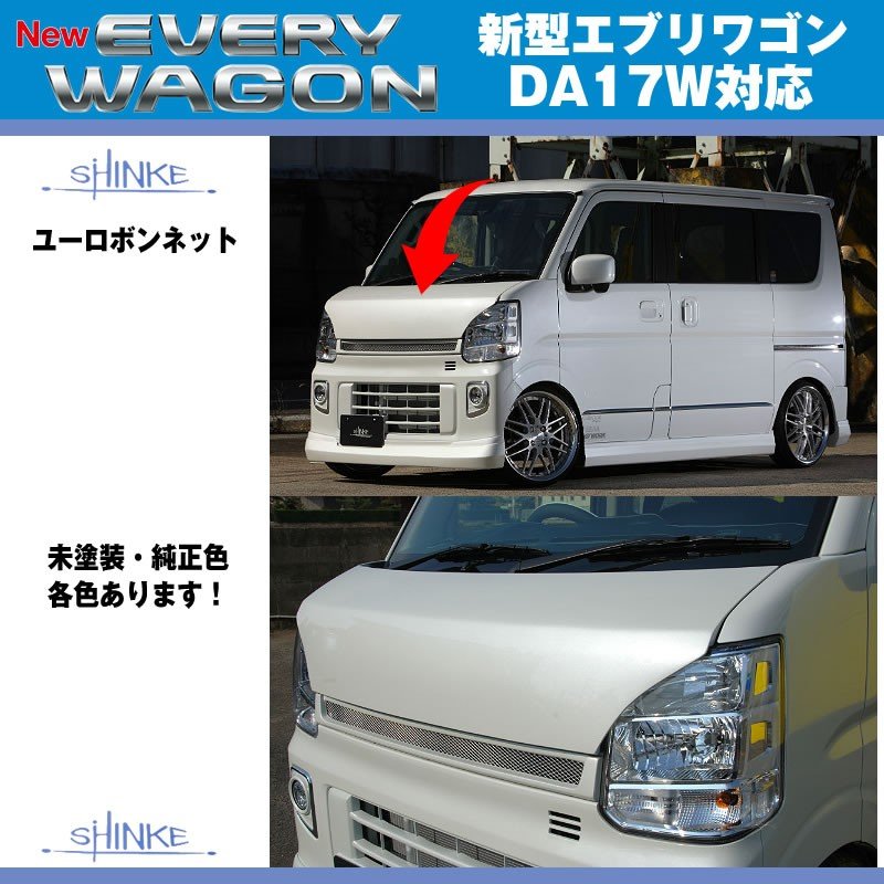 パールホワイト（Z7T）】SHINKE シンケ ユーロボンネット 新型 エブリイ ワゴン DA17 W エブリイ バン DA17 V (H –  車種専用カスタムパーツ通販店 YourParts