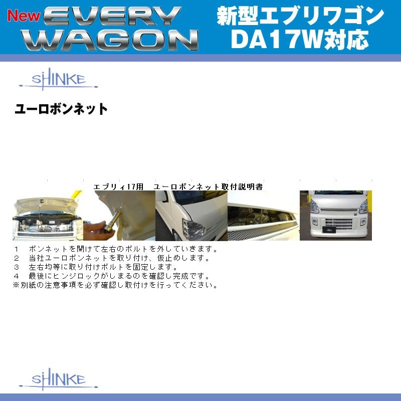 【ブルーイッシュブラックパール3(ZJ3)】SHINKE シンケ ユーロボンネット 新型 エブリイ ワゴン DA17 W エブリイ バン DA17 V (H27/2-)