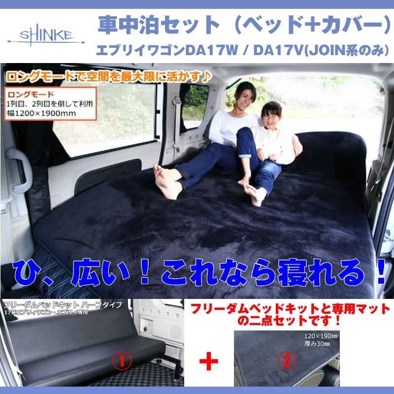 車中泊二点セット】17系エブリイ専用 フリーダムベッドキット+専用 ...