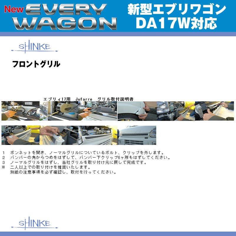 【シルキーシルバーメタリック(Z2S)】SHINKE シンケ フロントグリル 新型 エブリイ ワゴン DA17 W (H27/2-)