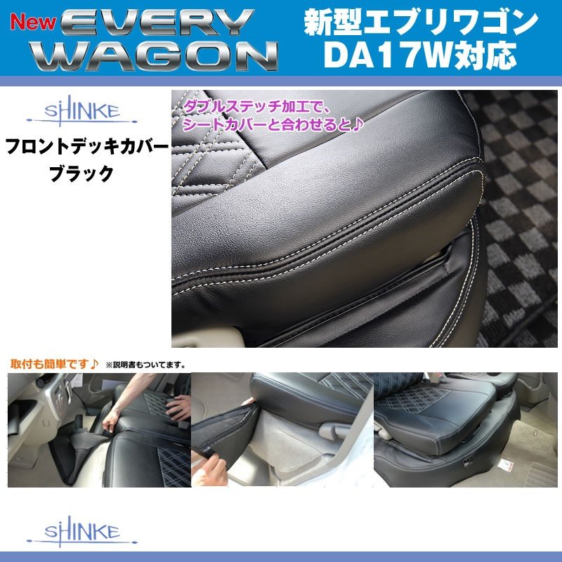 (ブラック)SHINKE シンケ フロントデッキカバー 新型 エブリイ ワゴン DA17 W (H27/2-)