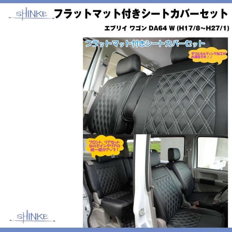 ブラック】SHINKE シンケ フラットマット付きシートカバーセット 