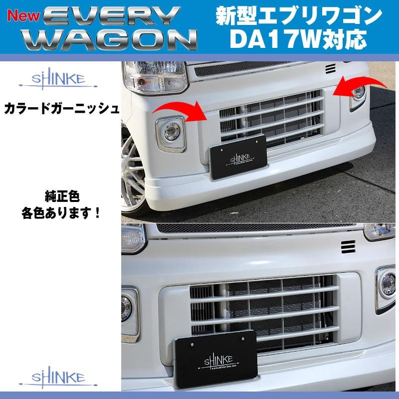純正交換タイプ【ムーンライトバイオレットパールメタリック(ZVJ)】SHINKE シンケ カラードガーニッシュ 新型 エブリイ ワゴン DA17 W (H27/2-)