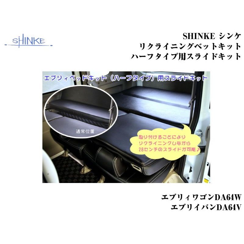 SHINKE シンケリクライニングベットキット用ハーフタイプ用スライドキット エブリイDA64系(H17/8-) – 車種専用カスタムパーツ通販店  YourParts