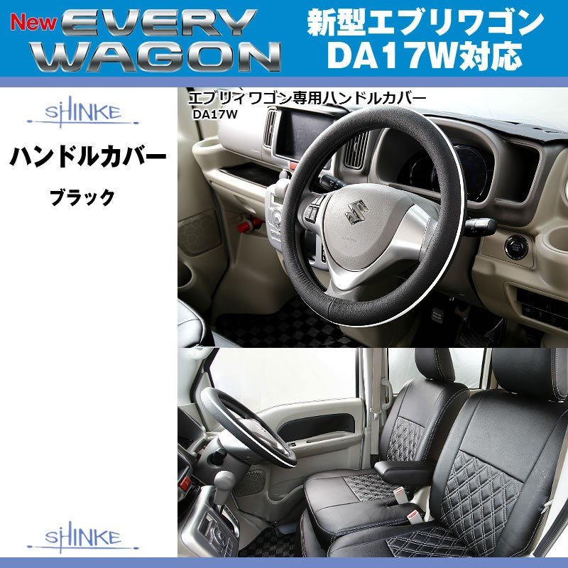 (ブラック)SHINKE シンケ ハンドルカバー 新型 エブリイ ワゴン DA17 W / エブリイ バン DA17 V (H27/2-)