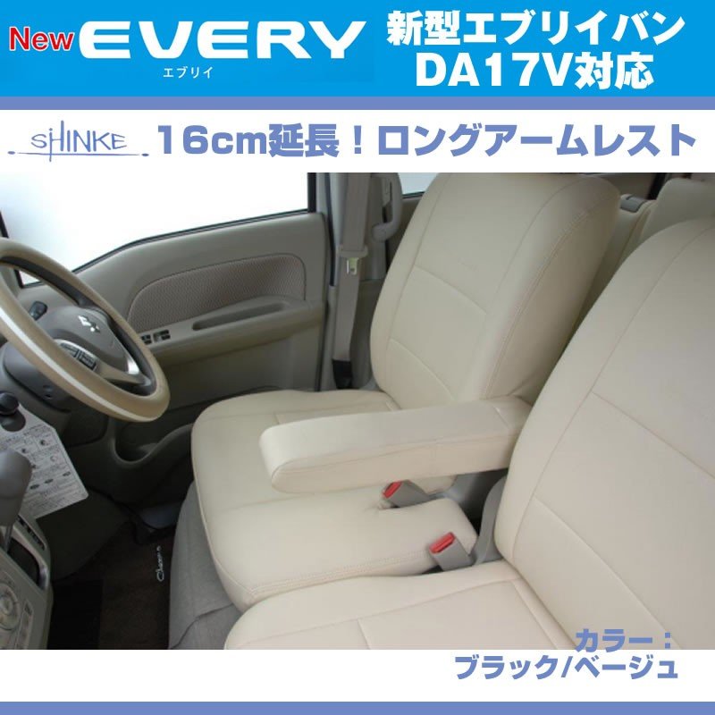 (ブラックレザー)新型 エブリイ ワゴン DA17 V JOIN系 専用ロングアームレスト延長キット 【ブラック NEW Bros.Clazzioと同時購入をお勧め!】