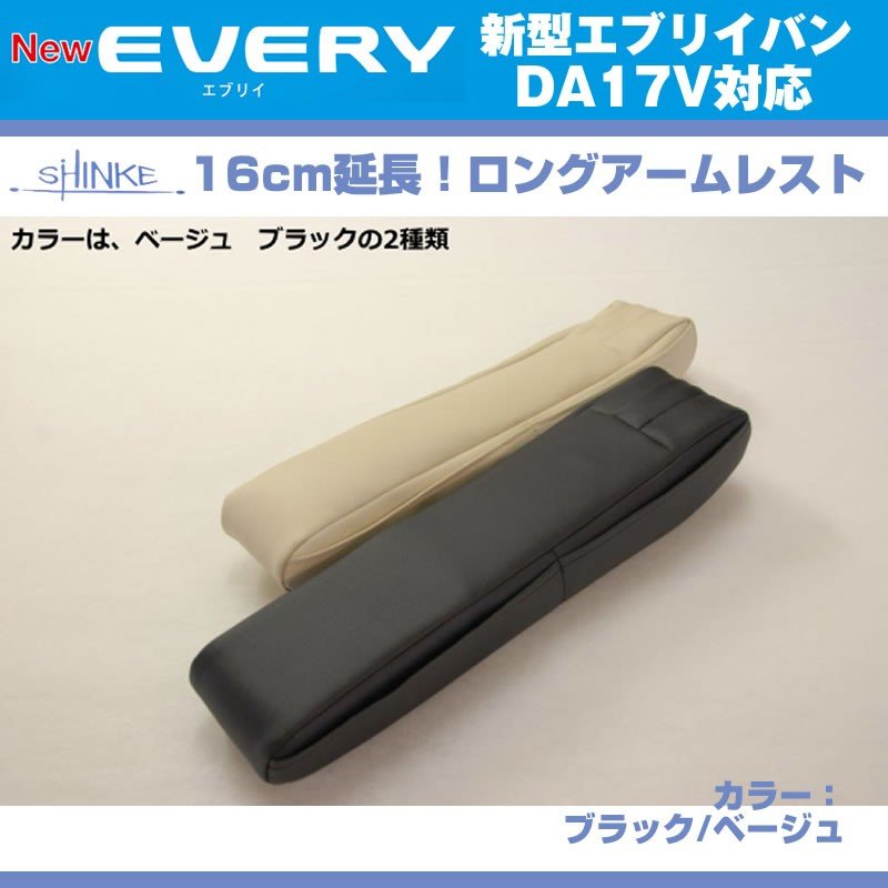 (ブラックレザー)新型 エブリイ ワゴン DA17 V JOIN系 専用ロングアームレスト延長キット 【ブラック NEW Bros.Clazzioと同時購入をお勧め!】