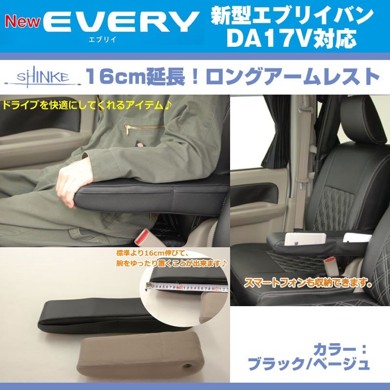 (ブラックレザー)新型 エブリイ ワゴン DA17 V JOIN系 専用ロングアームレスト延長キット 【ブラック NEW Bros.Clazzioと同時購入をお勧め!】