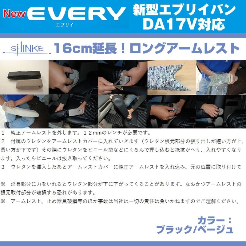 (ベージュレザー)新型 エブリイ ワゴン DA17 V JOIN系 専用ロングアームレスト延長キット【ベージュ NEW Bros.Clazzioと同時購入をお勧め!】