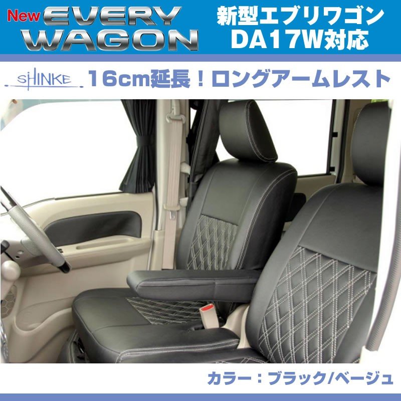 (ブラックレザー)新型 エブリイ ワゴン DA17 W 専用ロングアームレスト延長キット 【ブラック NEW Bros.Clazzioと同時