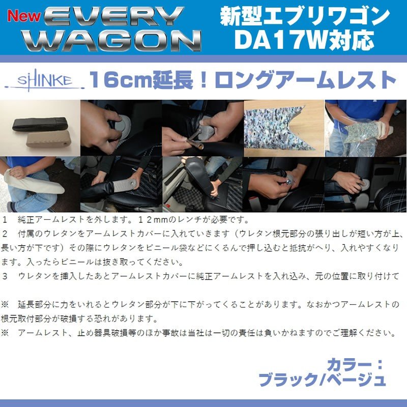 (ベージュレザー)新型 エブリイ ワゴン DA17 W 専用ロングアームレスト延長キット 【ベージュ NEW Bros.Clazzioと同時購入をお勧め!】