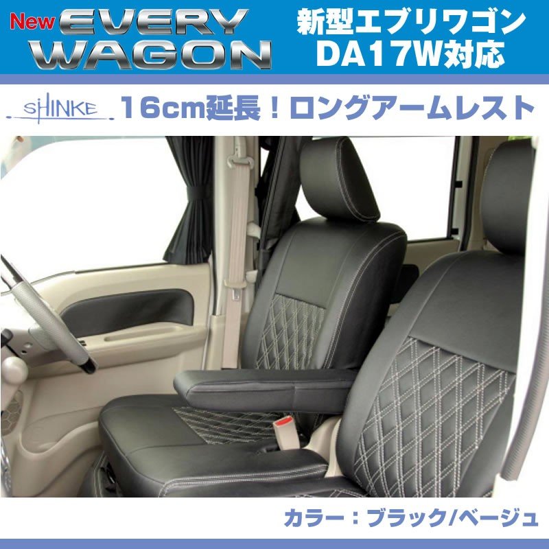(ベージュレザー)新型 エブリイ ワゴン DA17 W 専用ロングアームレスト延長キット 【ベージュ NEW Bros.Clazzioと同時購入をお勧め!】