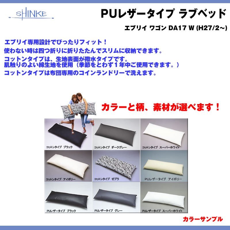 【ブラック】SHINKE シンケ コットンタイプ ラブベッド エブリイ ワゴン DA64 W (H17/8-H27/1) 車中泊に!アウトドアに!