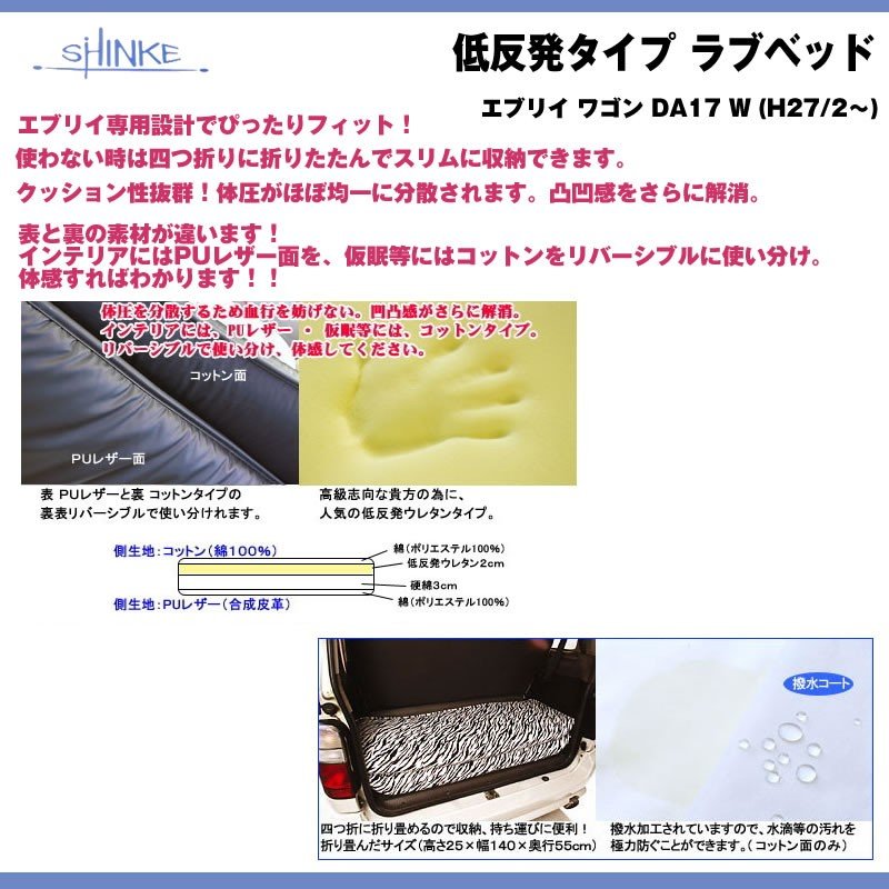 【ゼブラ】SHINKE シンケ 低反発タイプ ラブベッド エブリイ ワゴン DA64 W (H17/8-H27/1) 車中泊に!アウトドアに!