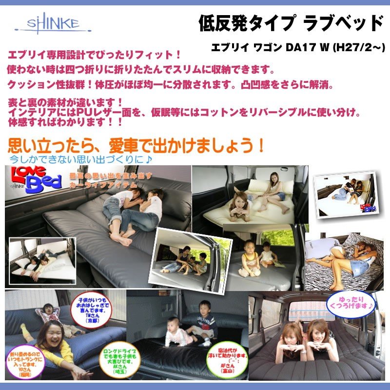 【ゼブラ】SHINKE シンケ 低反発タイプ ラブベッド エブリイ ワゴン DA64 W (H17/8-H27/1) 車中泊に!アウトドアに!