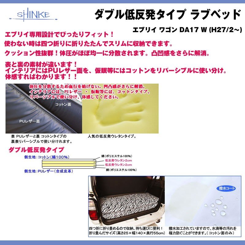 【グレー】SHINKE シンケ ダブル低反発タイプ ラブベッド 新型 エブリイ ワゴン DA17 W (H27/2-)車中泊に!アウトドアに!